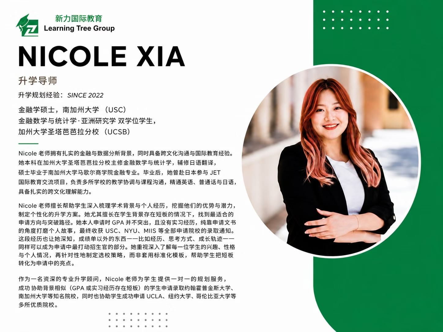 升学导师 Nicole Xia
